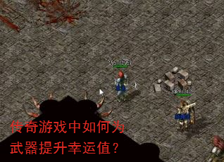 传奇游戏中如何为武器提升幸运值? 传奇游戏中如何为武器提升幸运值?