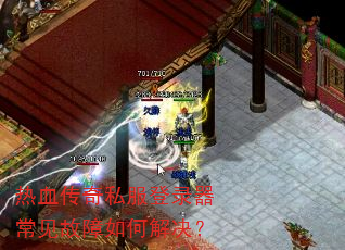 热血传奇私服登录器常见故障如何解决? 热血传奇私服登录器常见故障如何解决?