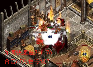 如何快速提升1.76合击sf角色等级? 如何快速提升1.76合击sf角色等级?