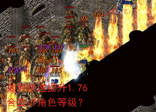 如何快速提升1.76合击sf角色等级? 如何快速提升1.76合击sf角色等级?