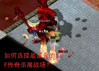 如何选择最适合的SF传奇杀魔战场? 如何选择最适合的SF传奇杀魔战场?