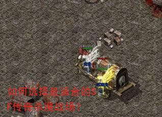 如何选择最适合的SF传奇杀魔战场? 如何选择最适合的SF传奇杀魔战场?