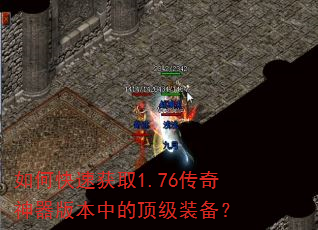 如何快速获取1.76传奇神器版本中的顶级装备? 如何快速获取1.76传奇神器版本中的顶级装备?