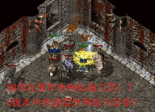 如何在那年传奇私服百区1.76版本中快速提升等级与装备? 如何在那年传奇私服百区1.76版本中快速提升等级与装备?