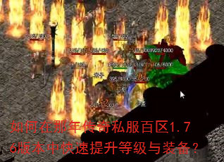 如何在那年传奇私服百区1.76版本中快速提升等级与装备? 如何在那年传奇私服百区1.76版本中快速提升等级与装备?