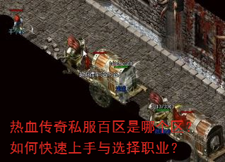 热血传奇私服百区是哪个区?如何快速上手与选择职业? 热血传奇私服百区是哪个区?如何快速上手与选择职业?