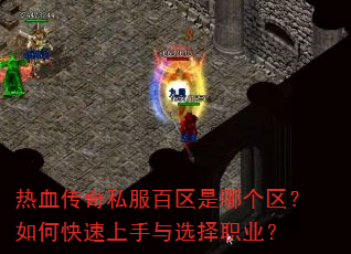热血传奇私服百区是哪个区?如何快速上手与选择职业? 热血传奇私服百区是哪个区?如何快速上手与选择职业?
