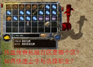 热血传奇私服百区是哪个区?如何快速上手与选择职业? 热血传奇私服百区是哪个区?如何快速上手与选择职业?