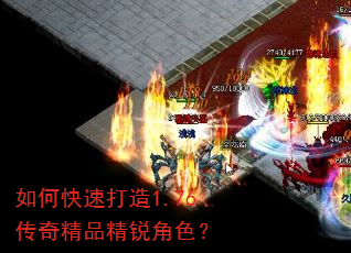 如何快速打造1.76传奇精品精锐角色? 如何快速打造1.76传奇精品精锐角色?