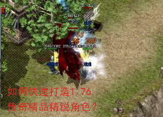 如何快速打造1.76传奇精品精锐角色? 如何快速打造1.76传奇精品精锐角色?