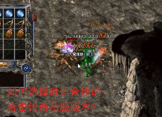 如何选择最适合你的合击传奇私服版本? 如何选择最适合你的合击传奇私服版本?