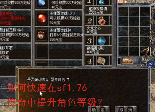 如何快速在sf1.76传奇中提升角色等级? 如何快速在sf1.76传奇中提升角色等级?