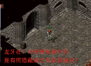 龙牙在1.76传奇私服中究竟有何隐藏威力与获取秘诀? 龙牙在1.76传奇私服中究竟有何隐藏威力与获取秘诀?