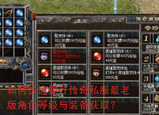 如何快速提升传奇私服最老版角色等级与装备获取? 如何快速提升传奇私服最老版角色等级与装备获取?