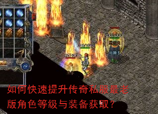 如何快速提升传奇私服最老版角色等级与装备获取? 如何快速提升传奇私服最老版角色等级与装备获取?