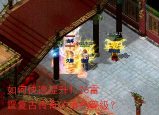 如何快速提升1.76雷霆复古传奇的角色等级? 如何快速提升1.76雷霆复古传奇的角色等级?