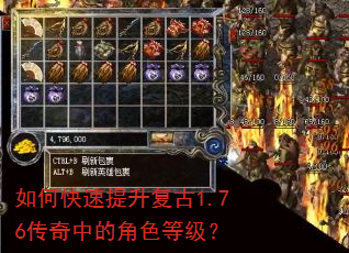 如何快速提升复古1.76传奇中的角色等级? 如何快速提升复古1.76传奇中的角色等级?