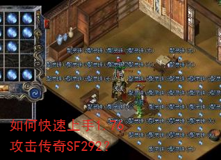 如何快速上手1.76攻击传奇SF292? 如何快速上手1.76攻击传奇SF292?