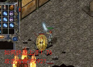 如何快速上手1.76攻击传奇SF292? 如何快速上手1.76攻击传奇SF292?