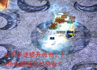 如何快速提升传奇1.76角色的等级与装备? 如何快速提升传奇1.76角色的等级与装备?