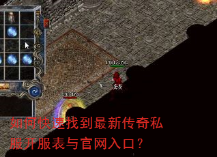 如何快速找到最新传奇私服开服表与官网入口? 如何快速找到最新传奇私服开服表与官网入口?