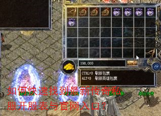 如何快速找到最新传奇私服开服表与官网入口? 如何快速找到最新传奇私服开服表与官网入口?