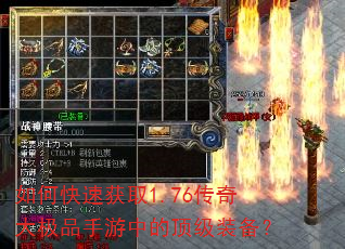 如何快速获取1.76传奇大极品手游中的顶级装备? 如何快速获取1.76传奇大极品手游中的顶级装备?