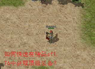 如何快速在精品sf1.76中获取顶级装备? 如何快速在精品sf1.76中获取顶级装备?