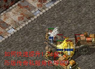 如何快速提升1.76金币版传奇私服角色等级? 如何快速提升1.76金币版传奇私服角色等级?