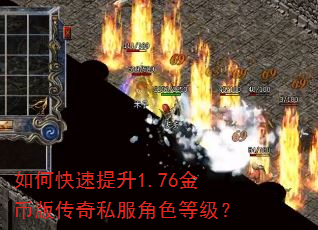 如何快速提升1.76金币版传奇私服角色等级? 如何快速提升1.76金币版传奇私服角色等级?