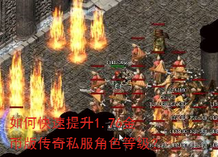 如何快速提升1.76金币版传奇私服角色等级? 如何快速提升1.76金币版传奇私服角色等级?