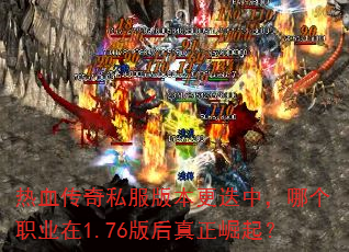 热血传奇私服版本更迭中,哪个职业在1.76版后真正崛起? 热血传奇私服版本更迭中,哪个职业在1.76版后真正崛起?