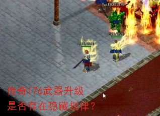 传奇176武器升级是否存在隐藏规律? 传奇176武器升级是否存在隐藏规律?