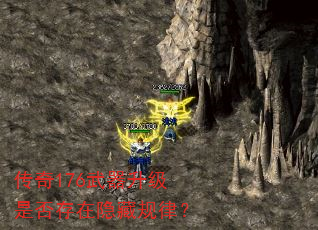 传奇176武器升级是否存在隐藏规律? 传奇176武器升级是否存在隐藏规律?