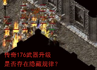 传奇176武器升级是否存在隐藏规律? 传奇176武器升级是否存在隐藏规律?