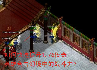 如何快速提升1.76传奇英雄合击幻境中的战斗力? 如何快速提升1.76传奇英雄合击幻境中的战斗力?