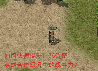 如何快速提升1.76传奇英雄合击幻境中的战斗力? 如何快速提升1.76传奇英雄合击幻境中的战斗力?