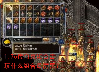 1.76传奇英雄合击玩什么组合最厉害? 1.76传奇英雄合击玩什么组合最厉害?