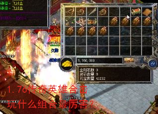 1.76传奇英雄合击玩什么组合最厉害? 1.76传奇英雄合击玩什么组合最厉害?