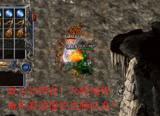 战士如何在1.76特戒传奇中有效保护法师队友? 战士如何在1.76特戒传奇中有效保护法师队友?