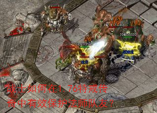 战士如何在1.76特戒传奇中有效保护法师队友? 战士如何在1.76特戒传奇中有效保护法师队友?