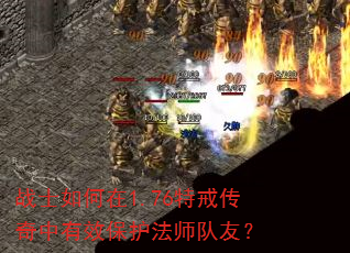 战士如何在1.76特戒传奇中有效保护法师队友? 战士如何在1.76特戒传奇中有效保护法师队友?