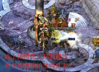战士如何在1.76特戒传奇中有效保护法师队友? 战士如何在1.76特戒传奇中有效保护法师队友?