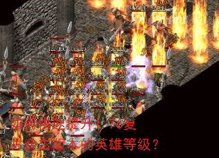 如何快速提升1.76复古合击版本的英雄等级? 如何快速提升1.76复古合击版本的英雄等级?