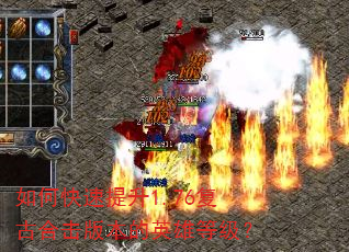如何快速提升1.76复古合击版本的英雄等级? 如何快速提升1.76复古合击版本的英雄等级?