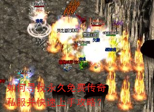 如何寻找永久免费传奇私服并快速上手攻略? 如何寻找永久免费传奇私服并快速上手攻略?