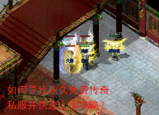 如何寻找永久免费传奇私服并快速上手攻略? 如何寻找永久免费传奇私服并快速上手攻略?