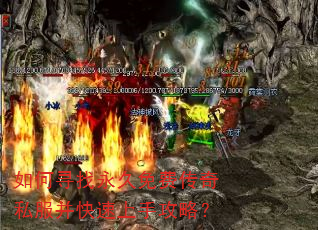 如何寻找永久免费传奇私服并快速上手攻略? 如何寻找永久免费传奇私服并快速上手攻略?