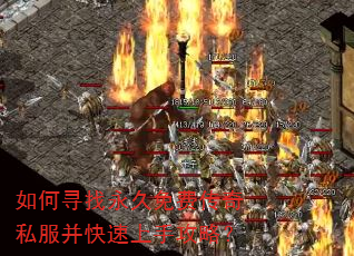 如何寻找永久免费传奇私服并快速上手攻略? 如何寻找永久免费传奇私服并快速上手攻略?