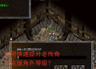 如何快速提升老传奇手机版角色等级? 如何快速提升老传奇手机版角色等级?